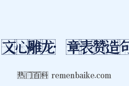 文心雕龙·章表赞造句是什么意思的图片